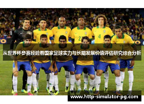 从世界杯参赛经验看国家足球实力与长期发展价值评估研究综合分析