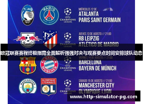 欧冠联赛赛程终极指南全面解析强强对决与观赛要点时间安排球队动态 欧冠联赛赛程终极指南全面解析强强对决与观赛要点时间安排球队动态