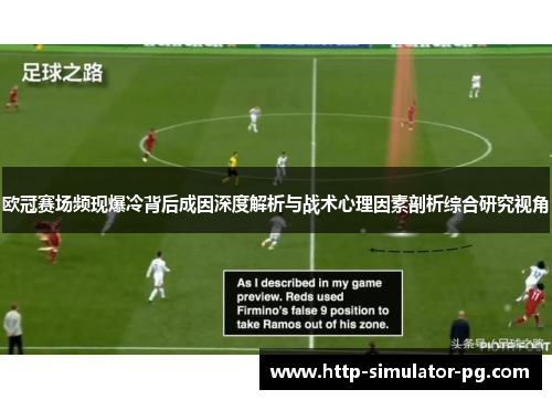 欧冠赛场频现爆冷背后成因深度解析与战术心理因素剖析综合研究视角 欧冠赛场频现爆冷背后成因深度解析与战术心理因素剖析综合研究视角