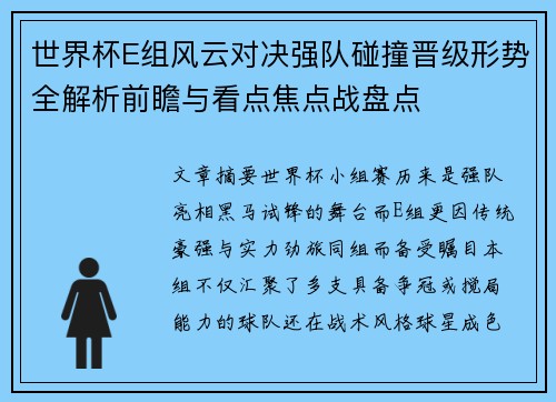 世界杯E组风云对决强队碰撞晋级形势全解析前瞻与看点焦点战盘点 世界杯E组风云对决强队碰撞晋级形势全解析前瞻与看点焦点战盘点