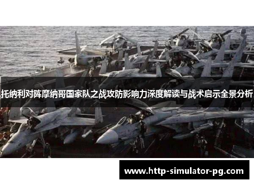 托纳利对阵摩纳哥国家队之战攻防影响力深度解读与战术启示全景分析