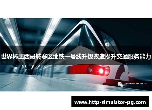 世界杯墨西哥城赛区地铁一号线升级改造提升交通服务能力 世界杯墨西哥城赛区地铁一号线升级改造提升交通服务能力