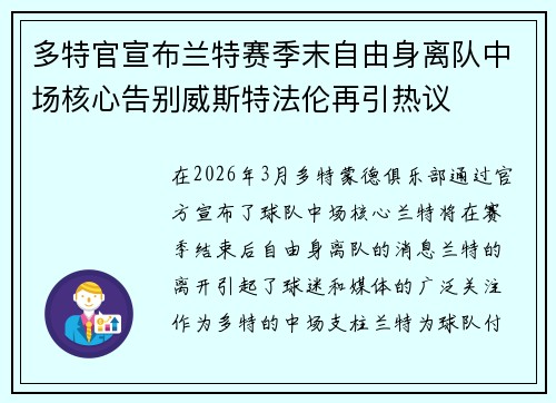 多特官宣布兰特赛季末自由身离队中场核心告别威斯特法伦再引热议 多特官宣布兰特赛季末自由身离队中场核心告别威斯特法伦再引热议