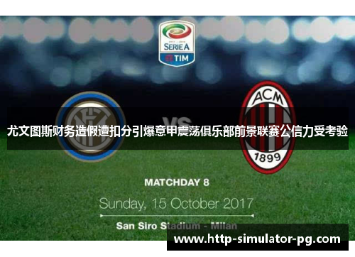 尤文图斯财务造假遭扣分引爆意甲震荡俱乐部前景联赛公信力受考验 尤文图斯财务造假遭扣分引爆意甲震荡俱乐部前景联赛公信力受考验