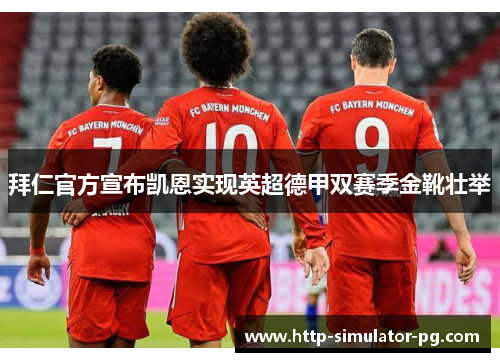 拜仁官方宣布凯恩实现英超德甲双赛季金靴壮举