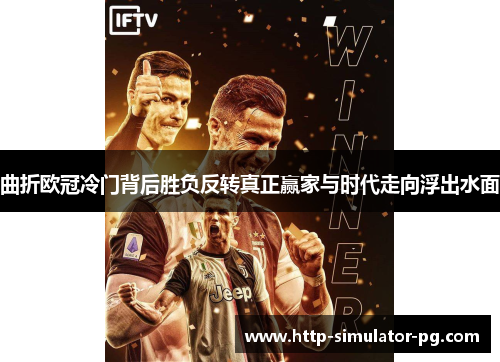 曲折欧冠冷门背后胜负反转真正赢家与时代走向浮出水面 曲折欧冠冷门背后胜负反转真正赢家与时代走向浮出水面
