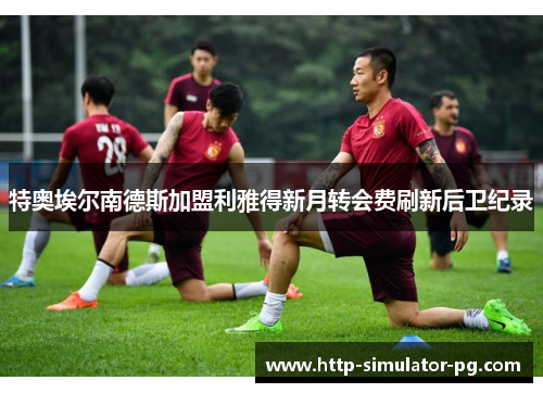 特奥埃尔南德斯加盟利雅得新月转会费刷新后卫纪录