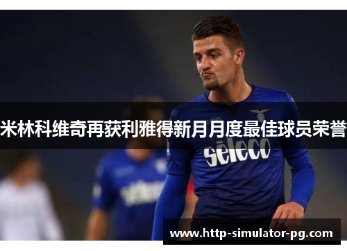米林科维奇再获利雅得新月月度最佳球员荣誉