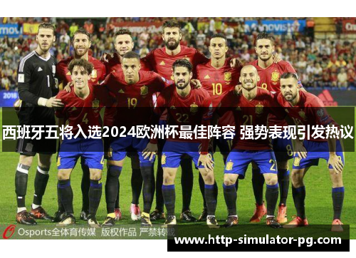 西班牙五将入选2024欧洲杯最佳阵容 强势表现引发热议