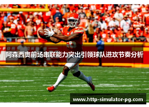 阿森西奥前场串联能力突出引领球队进攻节奏分析