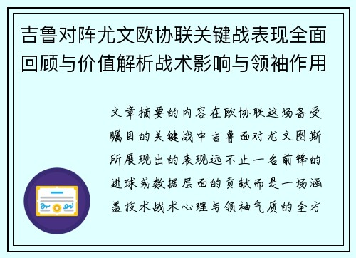 吉鲁对阵尤文欧协联关键战表现全面回顾与价值解析战术影响与领袖作用