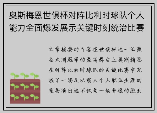 奥斯梅恩世俱杯对阵比利时球队个人能力全面爆发展示关键时刻统治比赛