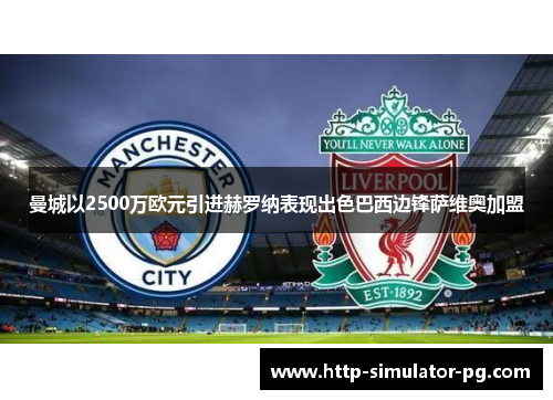 曼城以2500万欧元引进赫罗纳表现出色巴西边锋萨维奥加盟 曼城以2500万欧元引进赫罗纳表现出色巴西边锋萨维奥加盟