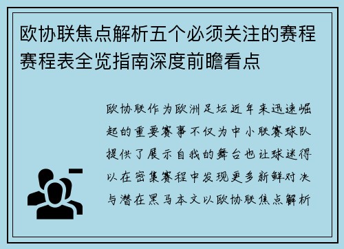 欧协联焦点解析五个必须关注的赛程赛程表全览指南深度前瞻看点 欧协联焦点解析五个必须关注的赛程赛程表全览指南深度前瞻看点