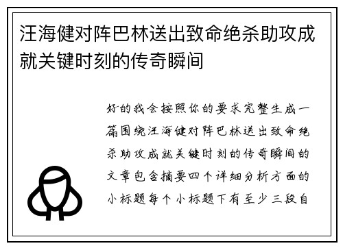 汪海健对阵巴林送出致命绝杀助攻成就关键时刻的传奇瞬间 汪海健对阵巴林送出致命绝杀助攻成就关键时刻的传奇瞬间