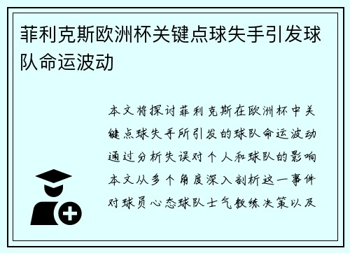 菲利克斯欧洲杯关键点球失手引发球队命运波动