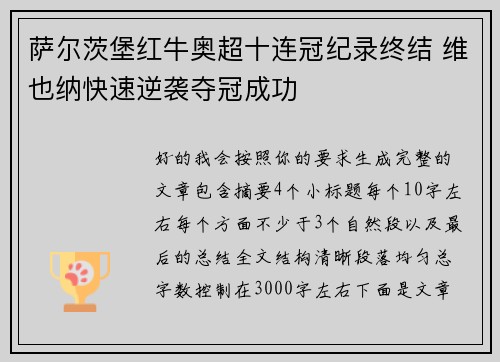 萨尔茨堡红牛奥超十连冠纪录终结 维也纳快速逆袭夺冠成功 萨尔茨堡红牛奥超十连冠纪录终结 维也纳快速逆袭夺冠成功