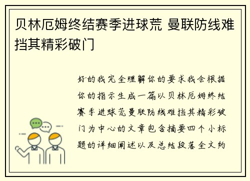 贝林厄姆终结赛季进球荒 曼联防线难挡其精彩破门