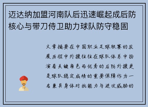 迈达纳加盟河南队后迅速崛起成后防核心与带刀侍卫助力球队防守稳固 迈达纳加盟河南队后迅速崛起成后防核心与带刀侍卫助力球队防守稳固