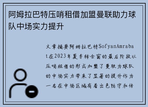 阿姆拉巴特压哨租借加盟曼联助力球队中场实力提升