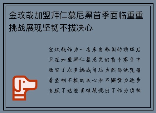 金玟哉加盟拜仁慕尼黑首季面临重重挑战展现坚韧不拔决心 金玟哉加盟拜仁慕尼黑首季面临重重挑战展现坚韧不拔决心