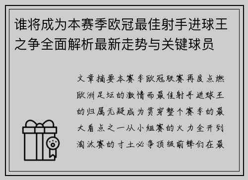 谁将成为本赛季欧冠最佳射手进球王之争全面解析最新走势与关键球员 谁将成为本赛季欧冠最佳射手进球王之争全面解析最新走势与关键球员