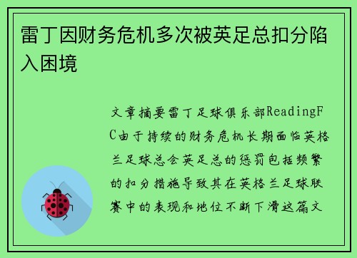 雷丁因财务危机多次被英足总扣分陷入困境