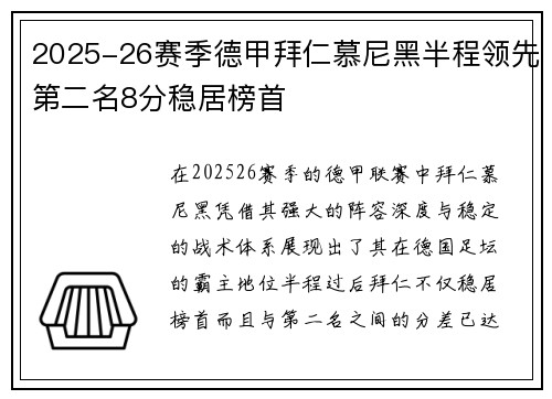 2025-26赛季德甲拜仁慕尼黑半程领先第二名8分稳居榜首