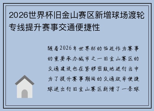 2026世界杯旧金山赛区新增球场渡轮专线提升赛事交通便捷性