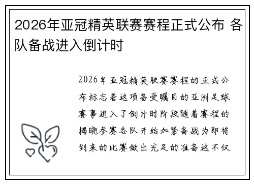 2026年亚冠精英联赛赛程正式公布 各队备战进入倒计时