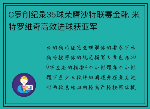 C罗创纪录35球荣膺沙特联赛金靴 米特罗维奇高效进球获亚军