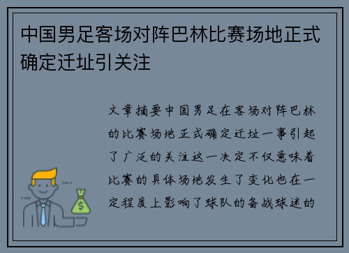 中国男足客场对阵巴林比赛场地正式确定迁址引关注