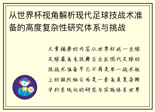 从世界杯视角解析现代足球技战术准备的高度复杂性研究体系与挑战