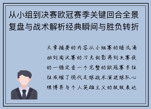 从小组到决赛欧冠赛季关键回合全景复盘与战术解析经典瞬间与胜负转折