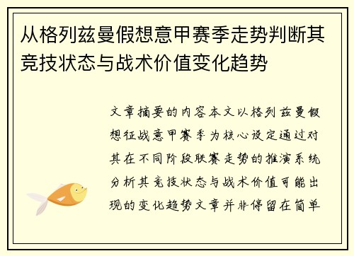 从格列兹曼假想意甲赛季走势判断其竞技状态与战术价值变化趋势
