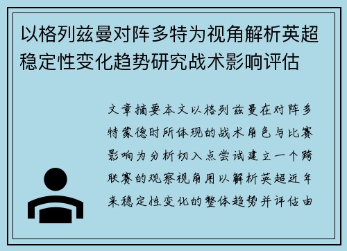 以格列兹曼对阵多特为视角解析英超稳定性变化趋势研究战术影响评估 以格列兹曼对阵多特为视角解析英超稳定性变化趋势研究战术影响评估