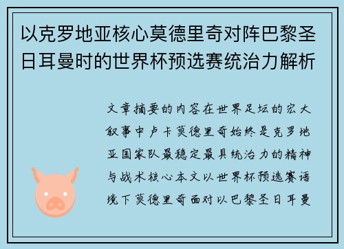 以克罗地亚核心莫德里奇对阵巴黎圣日耳曼时的世界杯预选赛统治力解析 以克罗地亚核心莫德里奇对阵巴黎圣日耳曼时的世界杯预选赛统治力解析