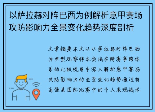以萨拉赫对阵巴西为例解析意甲赛场攻防影响力全景变化趋势深度剖析 以萨拉赫对阵巴西为例解析意甲赛场攻防影响力全景变化趋势深度剖析