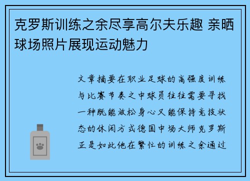 克罗斯训练之余尽享高尔夫乐趣 亲晒球场照片展现运动魅力 克罗斯训练之余尽享高尔夫乐趣 亲晒球场照片展现运动魅力