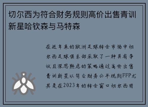 切尔西为符合财务规则高价出售青训新星哈钦森与马特森