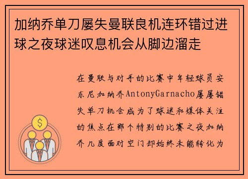 加纳乔单刀屡失曼联良机连环错过进球之夜球迷叹息机会从脚边溜走 加纳乔单刀屡失曼联良机连环错过进球之夜球迷叹息机会从脚边溜走