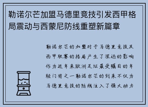 勒诺尔芒加盟马德里竞技引发西甲格局震动与西蒙尼防线重塑新篇章 勒诺尔芒加盟马德里竞技引发西甲格局震动与西蒙尼防线重塑新篇章