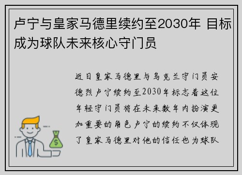 卢宁与皇家马德里续约至2030年 目标成为球队未来核心守门员 卢宁与皇家马德里续约至2030年 目标成为球队未来核心守门员