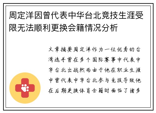 周定洋因曾代表中华台北竞技生涯受限无法顺利更换会籍情况分析 周定洋因曾代表中华台北竞技生涯受限无法顺利更换会籍情况分析