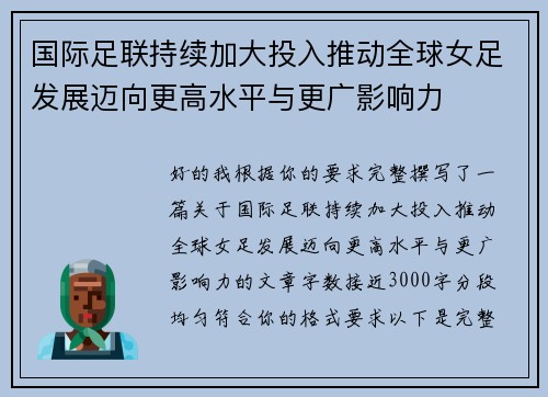 国际足联持续加大投入推动全球女足发展迈向更高水平与更广影响力 国际足联持续加大投入推动全球女足发展迈向更高水平与更广影响力