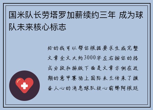 国米队长劳塔罗加薪续约三年 成为球队未来核心标志 国米队长劳塔罗加薪续约三年 成为球队未来核心标志