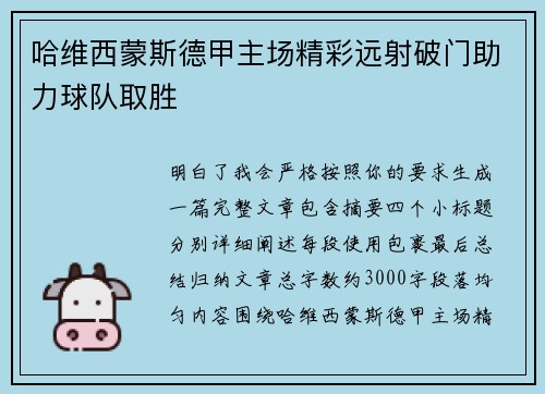 哈维西蒙斯德甲主场精彩远射破门助力球队取胜 哈维西蒙斯德甲主场精彩远射破门助力球队取胜