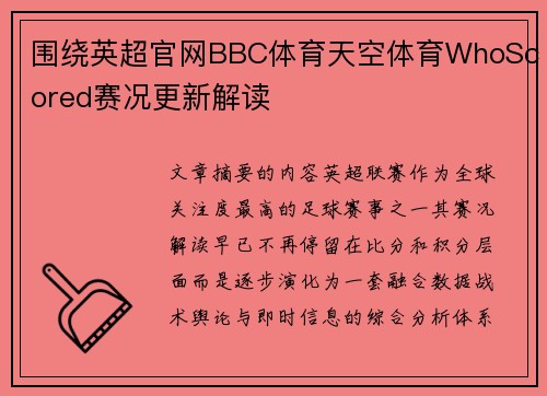围绕英超官网BBC体育天空体育WhoScored赛况更新解读 围绕英超官网BBC体育天空体育WhoScored赛况更新解读