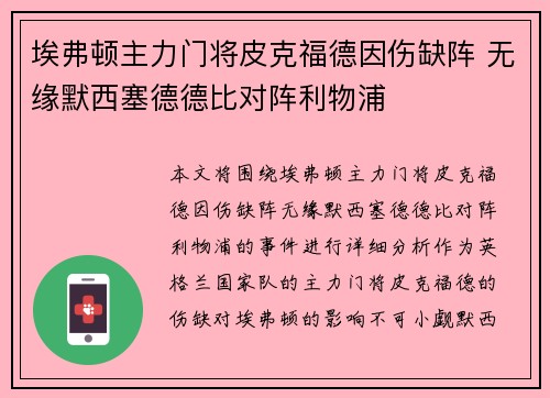 埃弗顿主力门将皮克福德因伤缺阵 无缘默西塞德德比对阵利物浦 埃弗顿主力门将皮克福德因伤缺阵 无缘默西塞德德比对阵利物浦