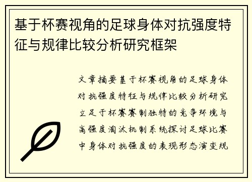 基于杯赛视角的足球身体对抗强度特征与规律比较分析研究框架 基于杯赛视角的足球身体对抗强度特征与规律比较分析研究框架